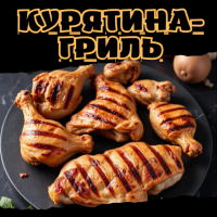 Курятина-гриль