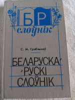 Беларуска-рускі слоўнік С. М. Грабчиков