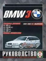 BMW 3 Руководство по ремонту 1991-97 Чиж, бензиновые двигатели