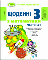 Щоденні-3. Навчальний посібник з математики. 2 клас. (У 3-х частинах) Частина 2 - Вербовенко Н.А. (Генеза)