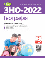 ЗНО 2022. Географія. Комплексна підготовка. - Безуглий В. В. + Інтерактивні тести (Генеза)