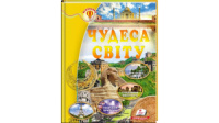Чудеса світу. Енциклопедія Всезнайко