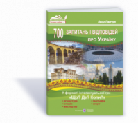 700 запитань і відповідей про Україну у форматі інтелектуальної гри «Що? Де? Коли?» (ПіП)