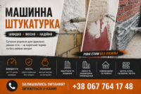 Професійна штукатурка стін у Києві та області