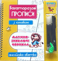 Багаторазові прописи з канавкою, Магічно-зникаючі чорнила. Англійська абетка.