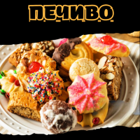 Печиво