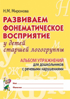 Развиваем фонематическое восприятие у детей старшей логогруппы. Альбом упражнений для дошкольников с речевыми