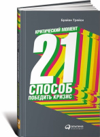 Критический момент. 21 способ победить кризис