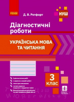 НУШ Українська мова та читання. 3 клас. Діагностичні роботи (Ранок)