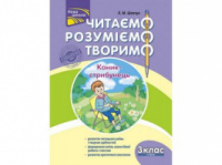 Читаємо, розуміємо, творимо. 3 клас, 4 рівень.   Коник-стрибунець.
СХВАЛЕНО!
