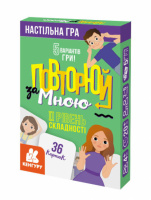 Повторюй за мною. Карткова гра. ІI рівень складності (Кенгуру)