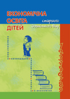Економічна освіта дітей старшого дошкільного віку.