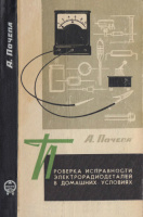 Почепа А.М. Проверка исправности электрорадиодеталей в домашних условиях.1975