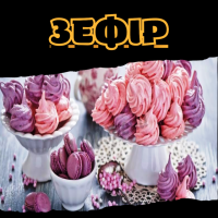 Зефір