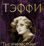 КНИГИ Тэффи