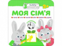 Малятко-зайченятко. Моя сім’я
+ наліпки!
