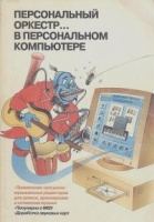 ПЕРСОНАЛЬНЫЙ ОРКЕСТР В PC.Роман Петелин, Юрий Петелин/Аранжировка музыки на РС