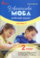 НУШ Українська мова. 2 клас. Робочий зошит до підручника Вашуленка М.С., Дубовик О.С. У 2-х частинах. ЧАСТИНА 1. Літера