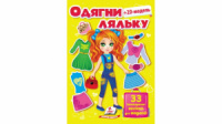 Одягни ляльку №3, 33 багаторазові наліпки для модниці. Жовта