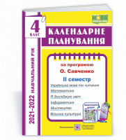 Календарне планування (за програмою О. Я. Савченко). 4 клас (ІІ семестр) 2021-2022 н.р. (ПіП)