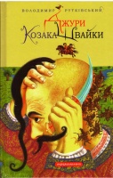 Джури козака Швайки. Володимир Рутківський.