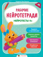 Рабочие нейротетради. Нейротесты 4+ (ПЕТ)