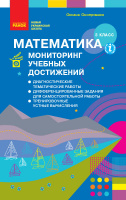 НУШ Математика 3 класс. Мониторинг учебных достижений (Скворцова, Оноприенко) (Ранок)