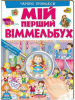 Мій перший віммельбух. Чарівні принцеси