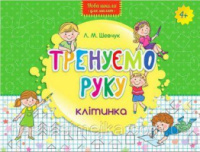 Тренуємо руку. Клітинка
СХВАЛЕНО!