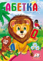 Абетка. Лев. Пегас