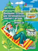 Домашняя тетрадь для логопедических занятий с детьми. Выпуск 5. Звуки С-СЬ.