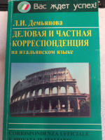 Деловая и частная корреспонденция на итальянском языке Людмила Демьянова