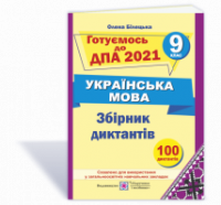 Збірник диктантів для підготовки до ДПА з української мови. 9 клас. ДПА 2021 (ПіП)