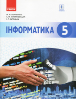 Інформатика. 5 клас. Підручник. (Ранок)