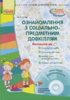 Сучасна дошкільна освіта. Ознайомлення з соціально-предметним довкіллям. Молодший вік+ CD. Ранок.