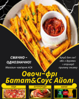 Овочі-фрі Батат&Соус Айолі