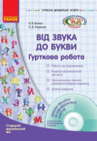 Від звука до букви. Гурткова робота. Старший дошкільний вік  Ванжа К.В., Наумова О.В.