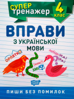 Супертренажер. Вправи з української мови. 4 клас. Пиши без помилок. (Торсінг)