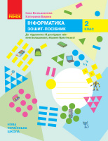 НУШ Інформатика. 2 клас. Зошит-посібник до підручника «Я досліджую світ» Інни Большакової, Марини Пристінської. (Ранок)