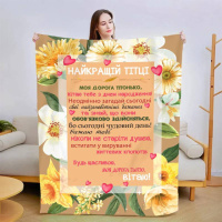 Плед 3D со своими пожеланиями «Найкращій Тітці» 2996_B 13456 135х160 см