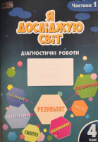 Я досліджую світ Діагностичні роботи 4 клас Частина 1 Т. Воронцова (Алатон)