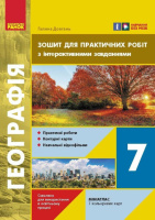 Географія. Материки та океани. 7 клас. Зошит для практичних робіт. Довгань Г.Д. ОНОВЛЕНИЙ-2026 (Ранок)