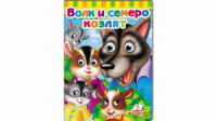 Книжки з оченятами. Вовк і семеро козенят