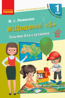 Учителю початкових класів. НУШ #Щоденні «5». Тексти для слухання. 1 клас (Ранок)