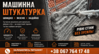 Штукатурні роботи механічним способом у Києві та області