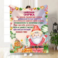 Плед 3D новогодний со своими пожеланиями для внучки Праздничное настроение для внучки 3251_B 15506 135х160 см