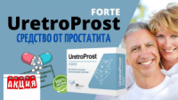 UretroProst - Капсулы от простатита (УретроПрост)