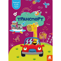 Альбом с шаблонами Вырезай. Клей. Играй «Транспорт» 1747008, 16 страниц