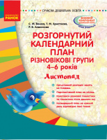 Розгорнутий календарний план. Різновікові групи (4–6 років). Листопад. Сучасна дошкільна освіта.9786170952691