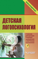 Детская логопсихология. Учебник для вузов с электронным приложением.